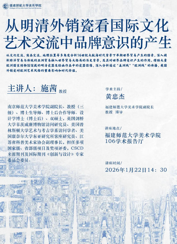 施茜：从明清外销瓷看国际文化艺术交流中品牌意识的产生