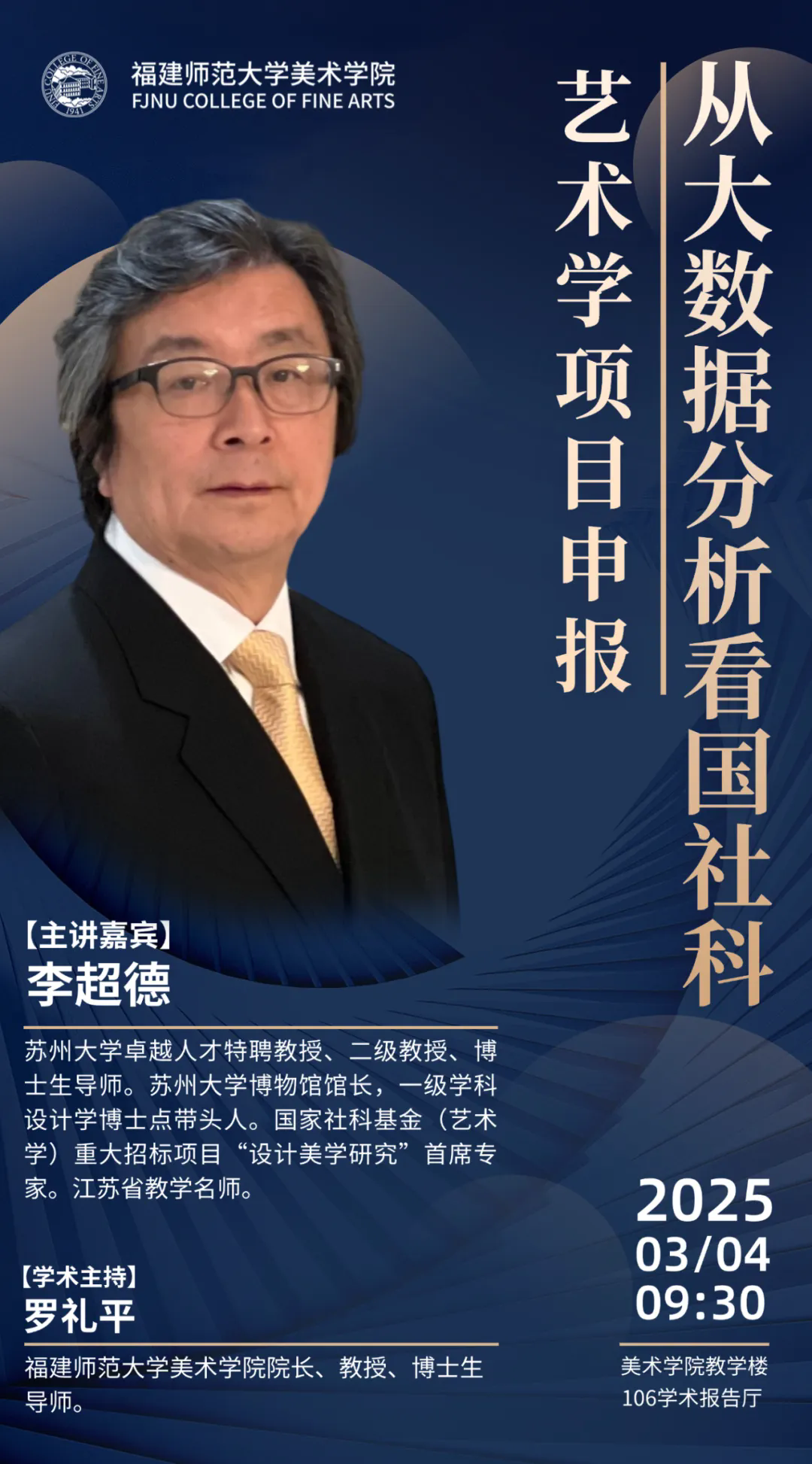 李超德：从大数据分析看国社科艺术学项目申报
