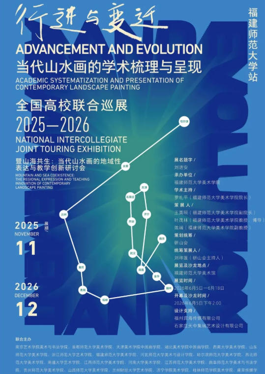 行进与变迁·当代山水画的学术梳理与呈现暨“山海共生：当代山水画的地域性表达与教学创新