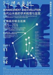 行进与变迁·当代山水画的学术梳...
