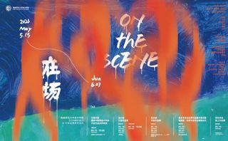 “阅水成川·在场——2026福...