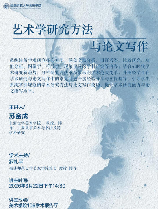 苏金成：艺术学研究方法与论文写作