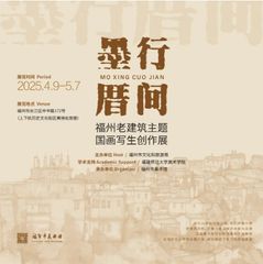 “墨行厝间——福州老建筑主题国...