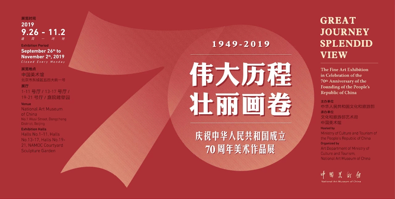 学院教师作品参加“伟大历程 壮丽画卷——庆祝中华人民共和国成立70周年美术作品展”