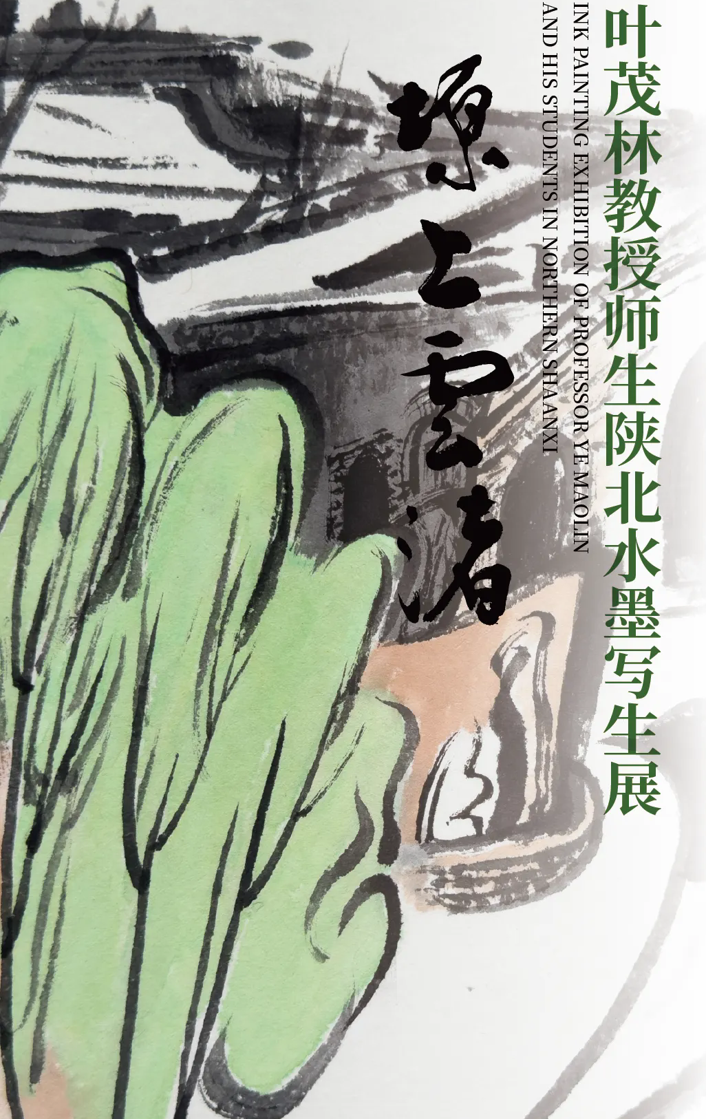 塬上云渚——叶茂林教授师生陕北水墨写生展！