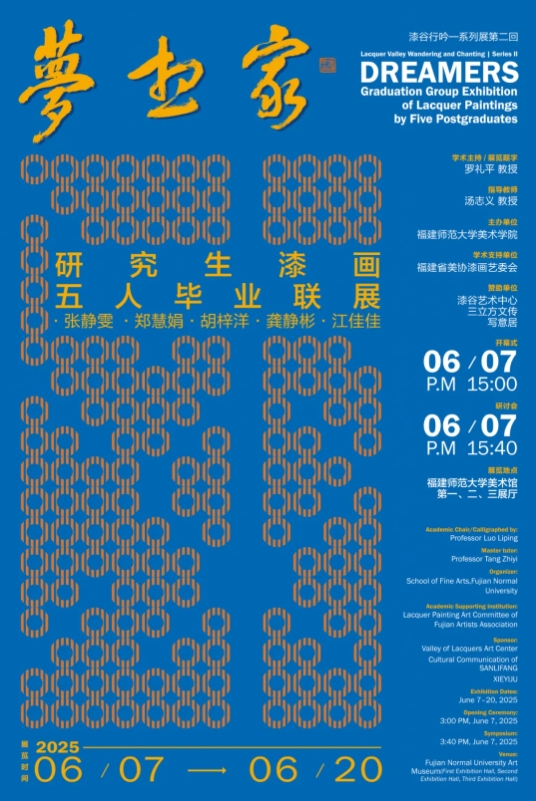 梦想家——研究生漆画五人毕业联展