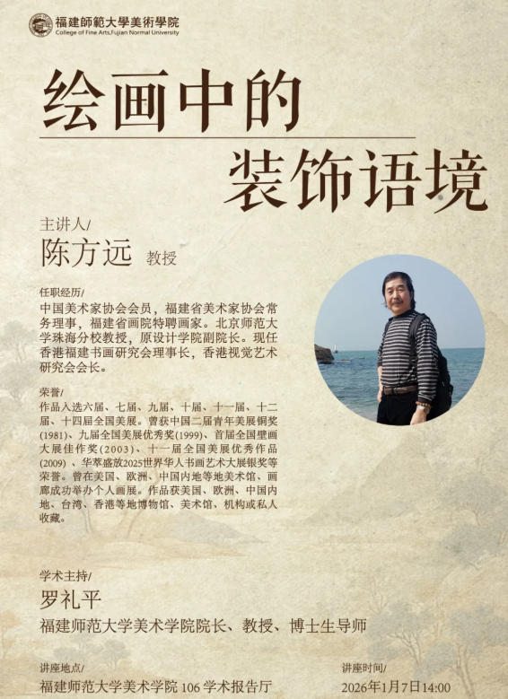 陈方远：绘画中的装饰语境