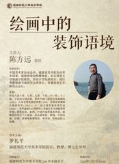 陈方远：绘画中的装饰语境