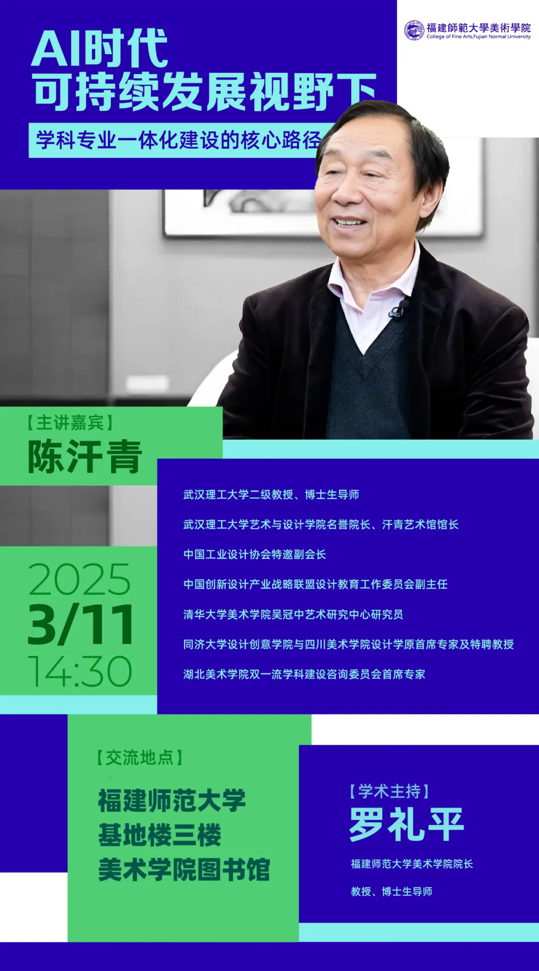 陈汗青：AI时代可持续发展视野下学科专业一体化建设的核心路径